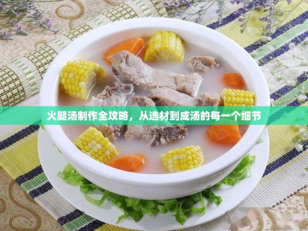 火腿湯制作全攻略，從選材到成湯的每一個細節(jié)