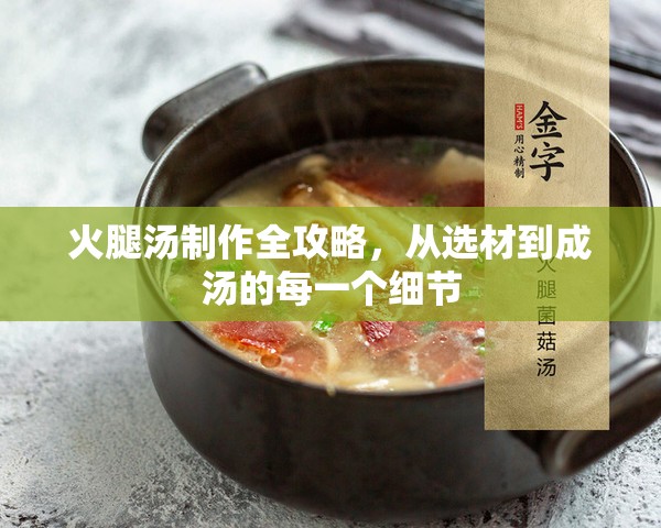 火腿湯制作全攻略，從選材到成湯的每一個細節(jié)