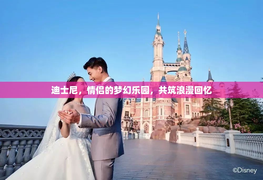 迪士尼，情侶的夢幻樂園，共筑浪漫回憶