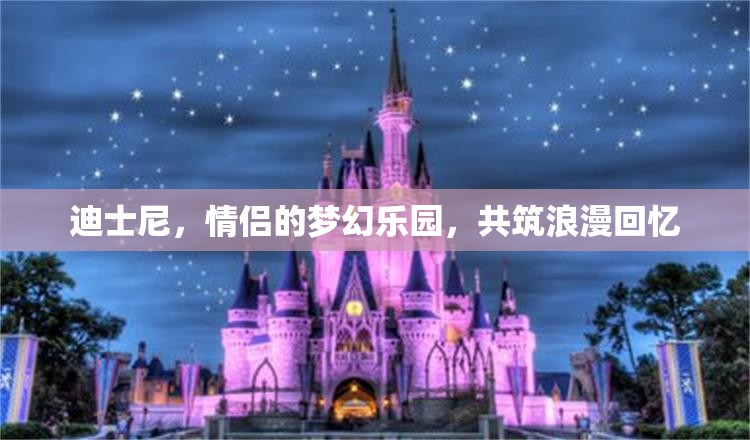 迪士尼，情侶的夢幻樂園，共筑浪漫回憶