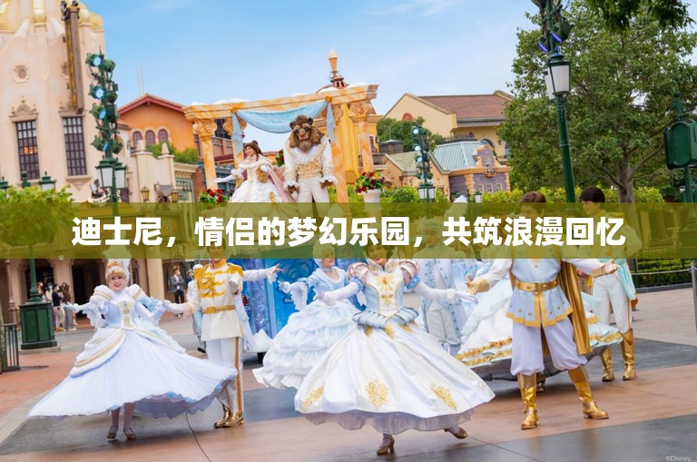迪士尼，情侶的夢幻樂園，共筑浪漫回憶