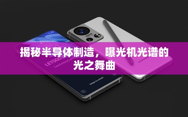 揭秘半導(dǎo)體制造，曝光機(jī)光譜的光之舞曲