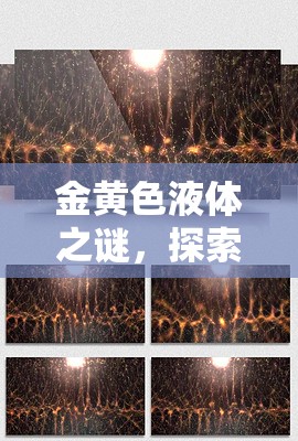 金黃色液體之謎，探索自然界的奇觀與科學(xué)奧秘