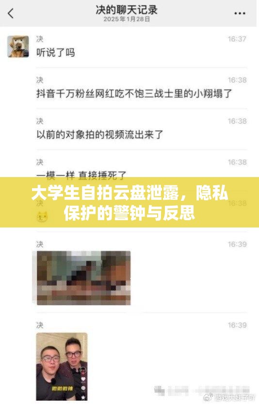 大學(xué)生自拍云盤泄露，隱私保護(hù)的警鐘與反思