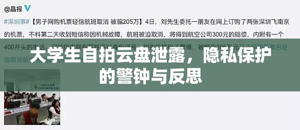 大學(xué)生自拍云盤泄露，隱私保護(hù)的警鐘與反思