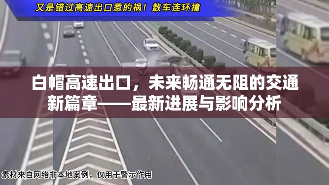 白帽高速出口，未來暢通無阻的交通新篇章——最新進展與影響分析