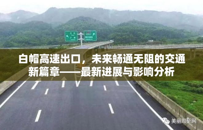 白帽高速出口，未來暢通無阻的交通新篇章——最新進展與影響分析