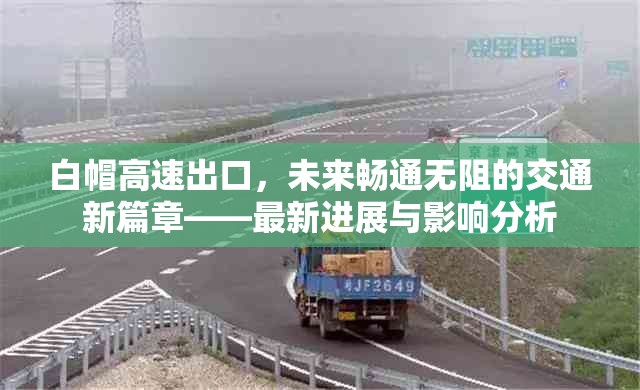 白帽高速出口，未來暢通無阻的交通新篇章——最新進展與影響分析