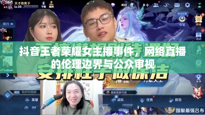 抖音王者榮耀女主播事件，網絡直播的倫理邊界與公眾審視