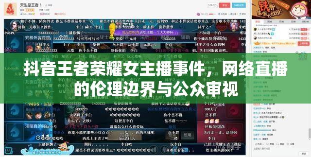 抖音王者榮耀女主播事件，網絡直播的倫理邊界與公眾審視