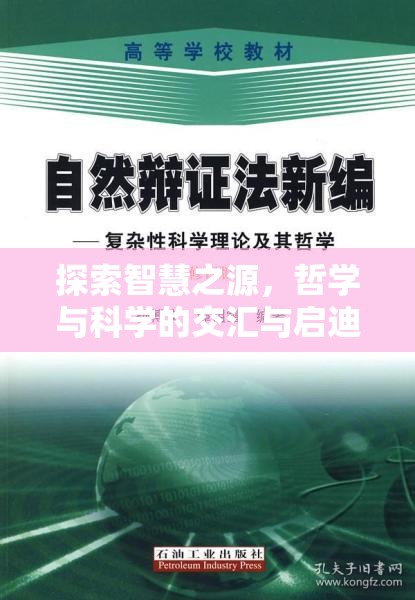 探索智慧之源，哲學(xué)與科學(xué)的交匯與啟迪