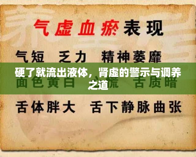 硬了就流出液體，腎虛的警示與調(diào)養(yǎng)之道