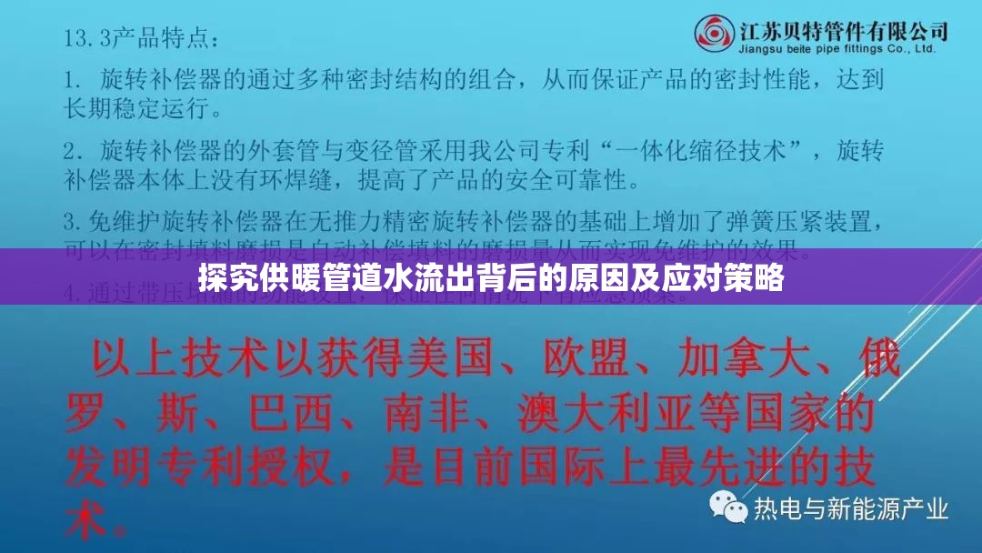探究供暖管道水流出背后的原因及應(yīng)對策略
