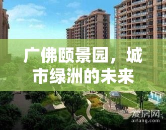 廣佛頤景園，城市綠洲的未來生活新藍(lán)圖