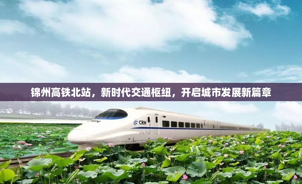 錦州高鐵北站，新時代交通樞紐，開啟城市發(fā)展新篇章