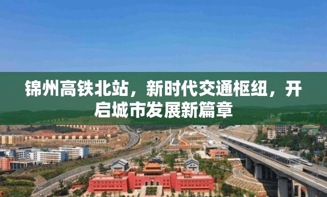 錦州高鐵北站，新時代交通樞紐，開啟城市發(fā)展新篇章