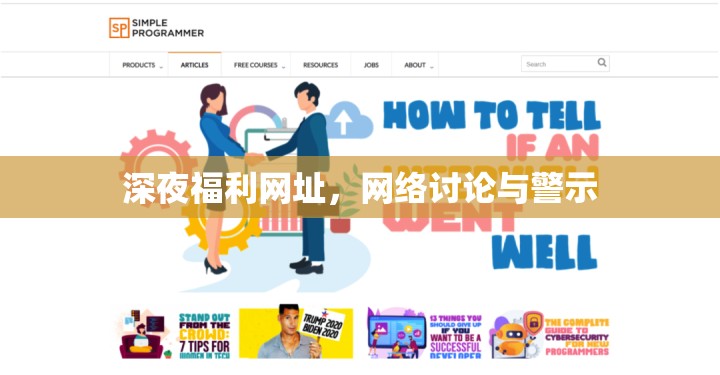 深夜福利網(wǎng)址，網(wǎng)絡(luò)討論與警示