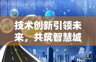 技術(shù)創(chuàng)新引領(lǐng)未來，共筑智慧城市新篇章