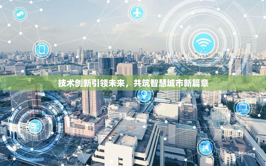 技術(shù)創(chuàng)新引領(lǐng)未來，共筑智慧城市新篇章