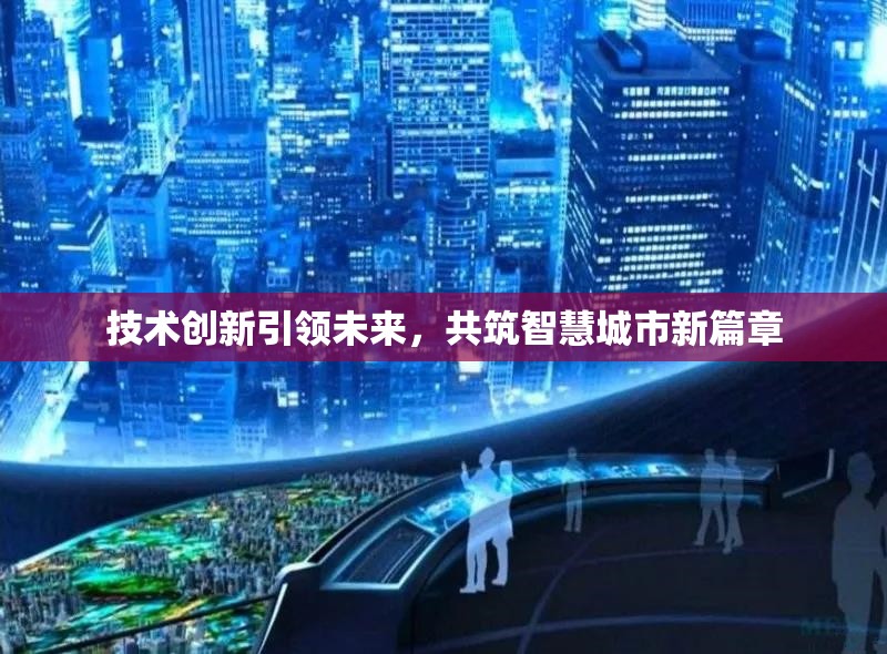 技術(shù)創(chuàng)新引領(lǐng)未來，共筑智慧城市新篇章