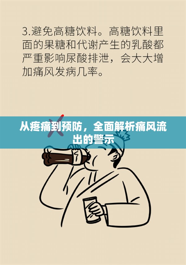 從疼痛到預(yù)防，全面解析痛風(fēng)流出的警示