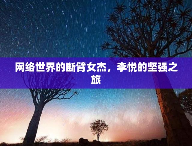 網(wǎng)絡(luò)世界的斷臂女杰，李悅的堅強(qiáng)之旅