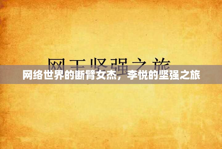 網(wǎng)絡(luò)世界的斷臂女杰，李悅的堅強(qiáng)之旅