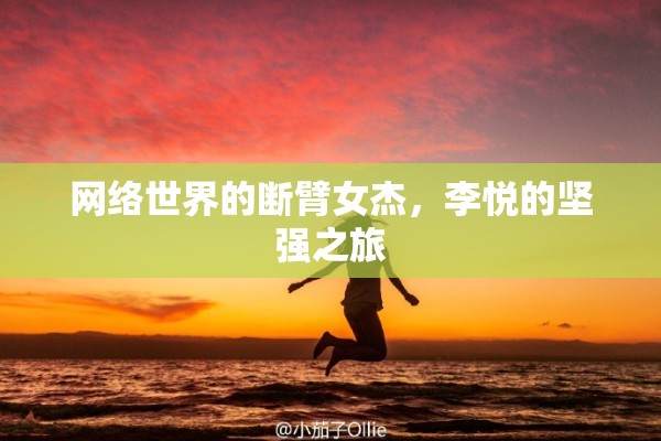網(wǎng)絡(luò)世界的斷臂女杰，李悅的堅強(qiáng)之旅