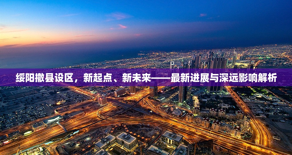 綏陽撤縣設(shè)區(qū)，新起點、新未來——最新進(jìn)展與深遠(yuǎn)影響解析