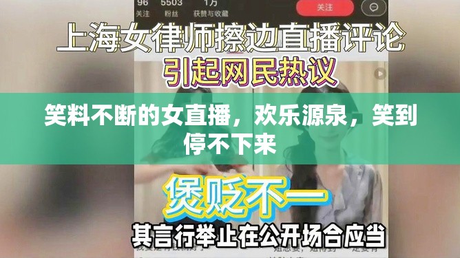 笑料不斷的女直播，歡樂源泉，笑到停不下來