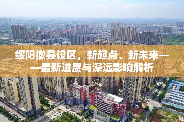 綏陽撤縣設(shè)區(qū)，新起點、新未來——最新進(jìn)展與深遠(yuǎn)影響解析