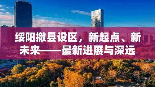 綏陽撤縣設(shè)區(qū)，新起點、新未來——最新進(jìn)展與深遠(yuǎn)影響解析