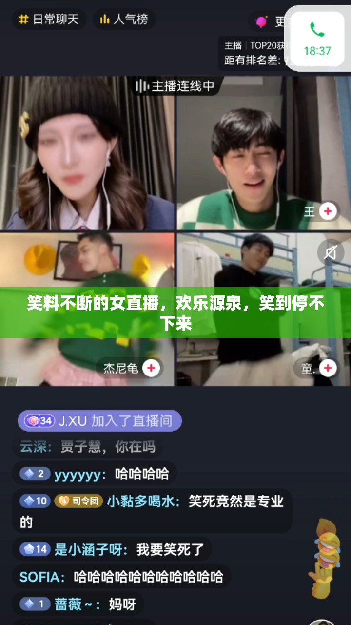 笑料不斷的女直播，歡樂源泉，笑到停不下來