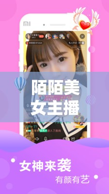 陌陌美女主播，網絡直播的視覺盛宴