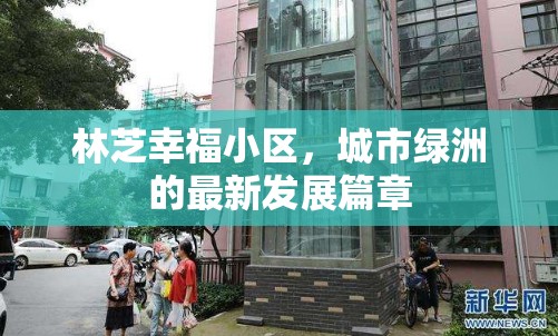 林芝幸福小區(qū)，城市綠洲的最新發(fā)展篇章