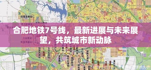 合肥地鐵7號線，最新進展與未來展望，共筑城市新動脈