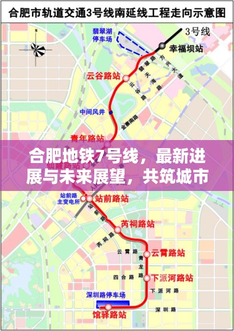 合肥地鐵7號線，最新進展與未來展望，共筑城市新動脈