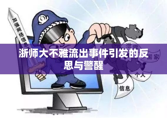 浙師大不雅流出事件引發(fā)的反思與警醒