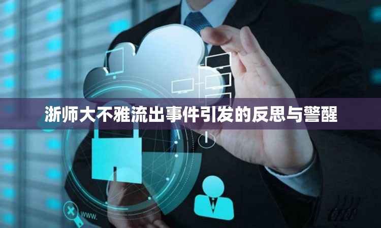 浙師大不雅流出事件引發(fā)的反思與警醒