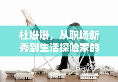 杜姍姍，從職場新秀到生活探險(xiǎn)家的華麗轉(zhuǎn)身