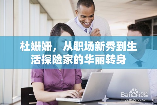 杜姍姍，從職場新秀到生活探險(xiǎn)家的華麗轉(zhuǎn)身