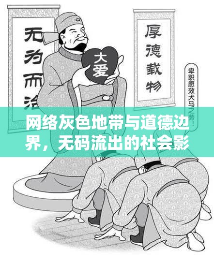 網(wǎng)絡(luò)灰色地帶與道德邊界，無碼流出的社會影響與反思