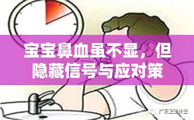 寶寶鼻血雖不顯，但隱藏信號與應(yīng)對策略家長必知