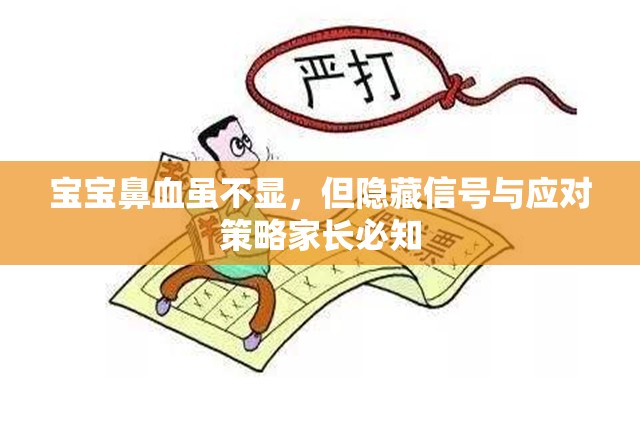 寶寶鼻血雖不顯，但隱藏信號與應(yīng)對策略家長必知