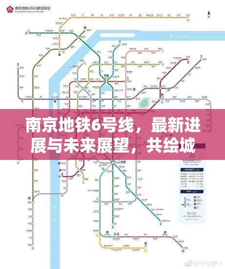 南京地鐵6號(hào)線，最新進(jìn)展與未來展望，共繪城市交通新藍(lán)圖