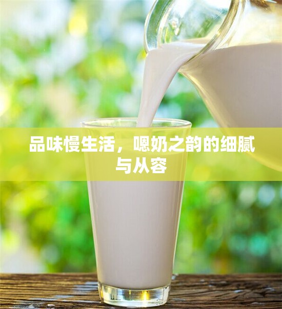 品味慢生活，嗯奶之韻的細膩與從容