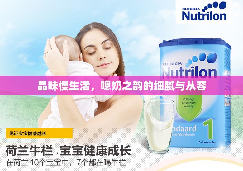 品味慢生活，嗯奶之韻的細膩與從容