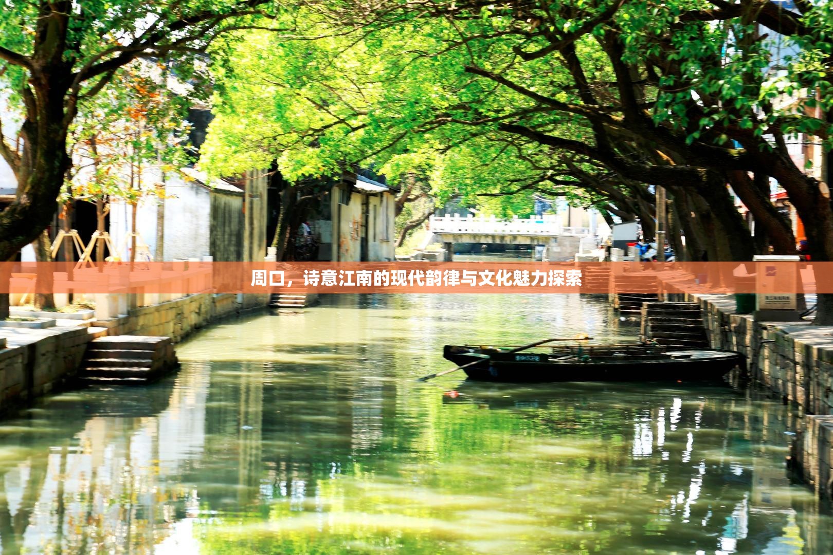 周口，詩意江南的現(xiàn)代韻律與文化魅力探索