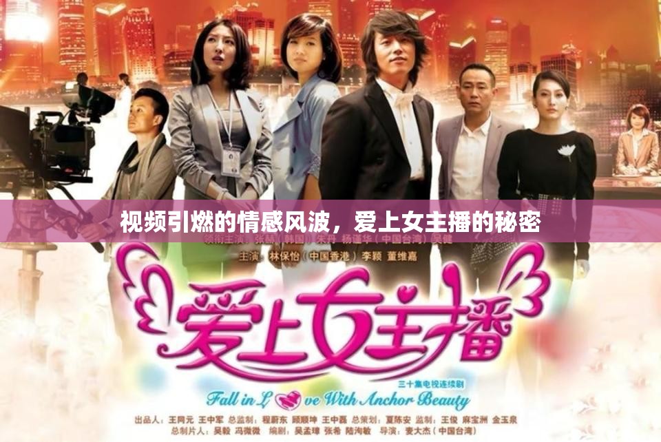 視頻引燃的情感風(fēng)波，愛上女主播的秘密