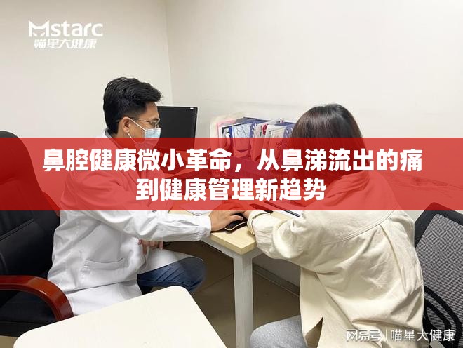 鼻腔健康微小革命，從鼻涕流出的痛到健康管理新趨勢